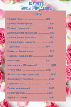 Прайс мастера Юлии У
