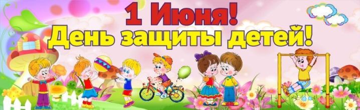 День защиты детей.