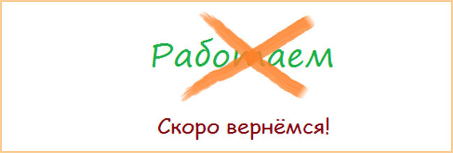 Внимание, у нас РЕМОНТ!