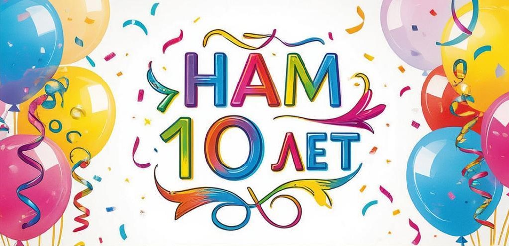 Нам 10 лет!