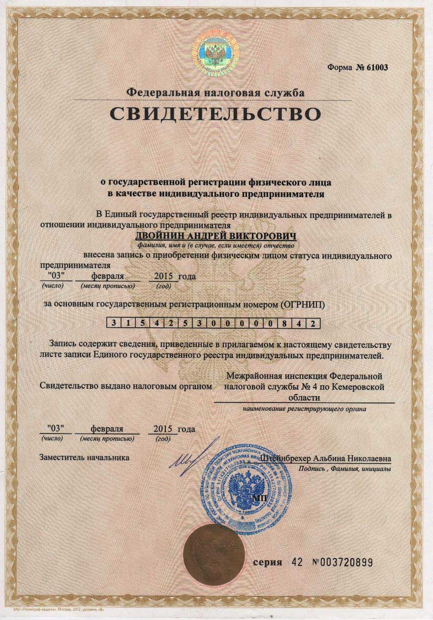 Свидетельство ОГРНИП
